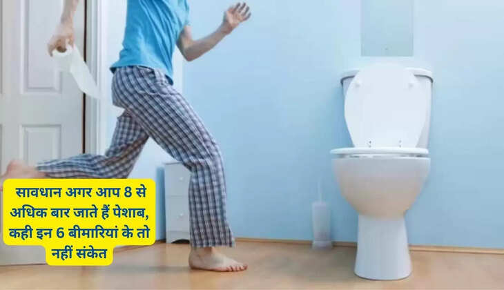 आज ही हो जाए सावधान अगर आप 8 से अधिक बार जाते हैं पेशाब, कही इन 6 बीमारियां के तो नहीं संकेत