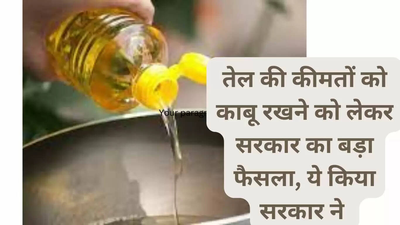 तेल की कीमतों को काबू रखने को लेकर सरकार का बड़ा फैसला, ये किया सरकार ने