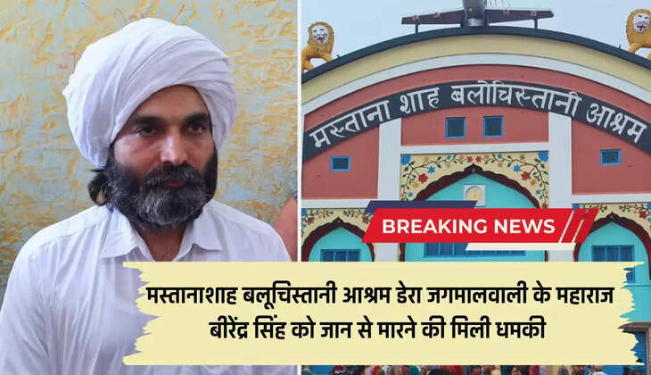  मस्तानाशाह बलूचिस्तानी आश्रम डेरा जगमालवाली के महाराज बीरेंद्र सिंह को जान से मारने की मिली धमकी