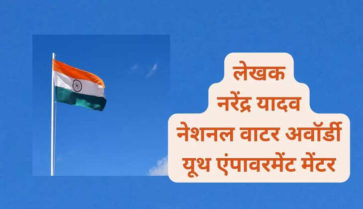 लेखक नरेंद्र यादव नेशनल वाटर अवॉर्डी यूथ एंपावरमेंट मेंटर