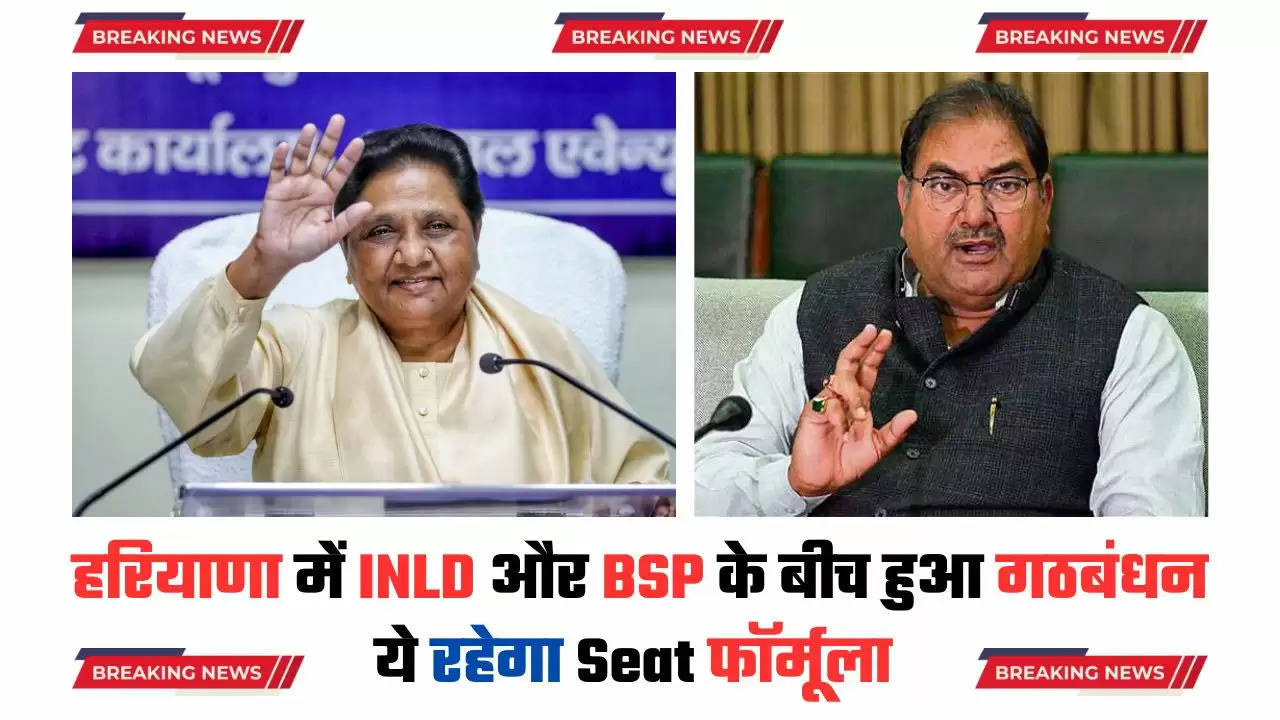  Haryana News: हरियाणा में INLD और BSP के बीच हुआ गठबंधन, ये रहेगा Seat फॉर्मूला