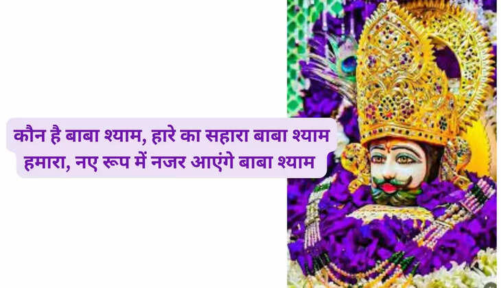 कौन है बाबा श्याम, हारे का सहारा बाबा श्याम हमारा, नए रूप में नजर आएंगे बाबा श्याम 