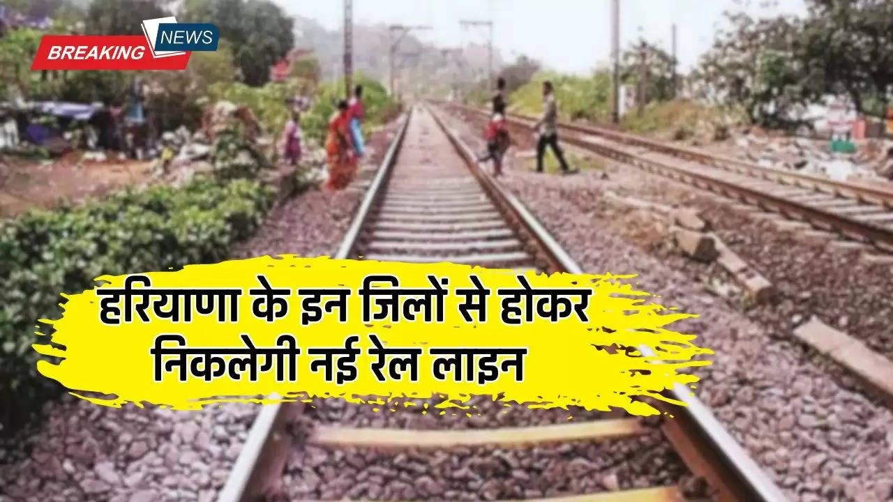  Haryana Rail Line : हरियाणा वासियों के लिए खुशखबरी, इन जिलों से होकर निकलेगी नई रेल लाइन, आसमान छुएंगे जमीनों के दाम