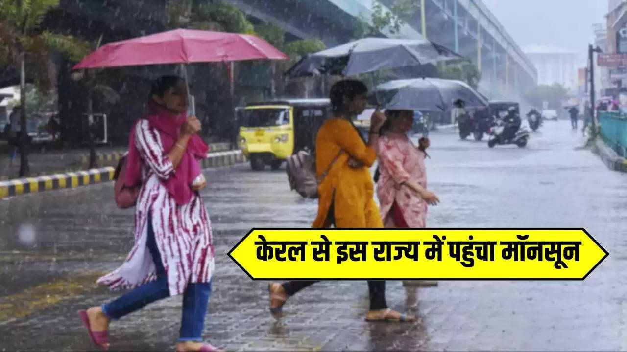  Monsoon Updates: केरल से इस राज्य में पहुंचा मॉनसून, अब होगी झमाझम बारिश, देखें मौसम पूर्वानुमान