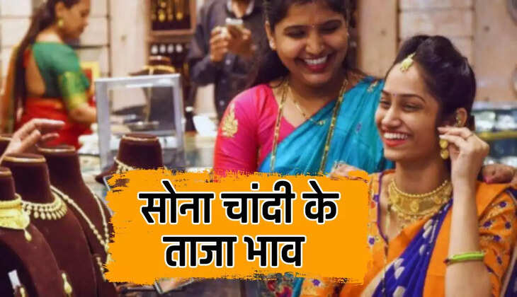  Sone Chandi Bhaav: जन्माष्टमी के त्योहार पर खरीदना चाहते हो सोना चांदी, तो जान ले आज के ताजा भाव