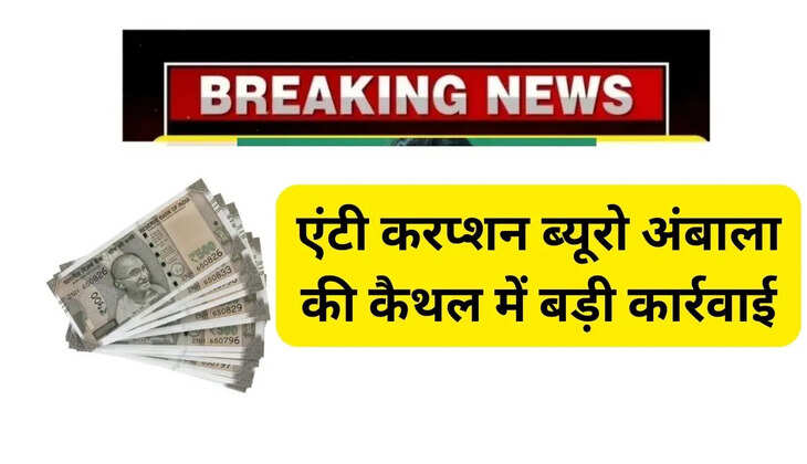 Big action by Anti Corruption Bureau Ambala in Kaithal, ATO of Excise Department arrested red handed taking bribe