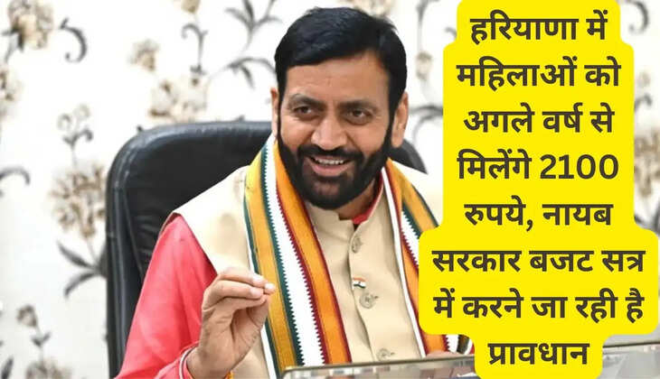 Women in Haryana will get Rs 2100 from next year, Nayab government is going to make provisions in the budget session