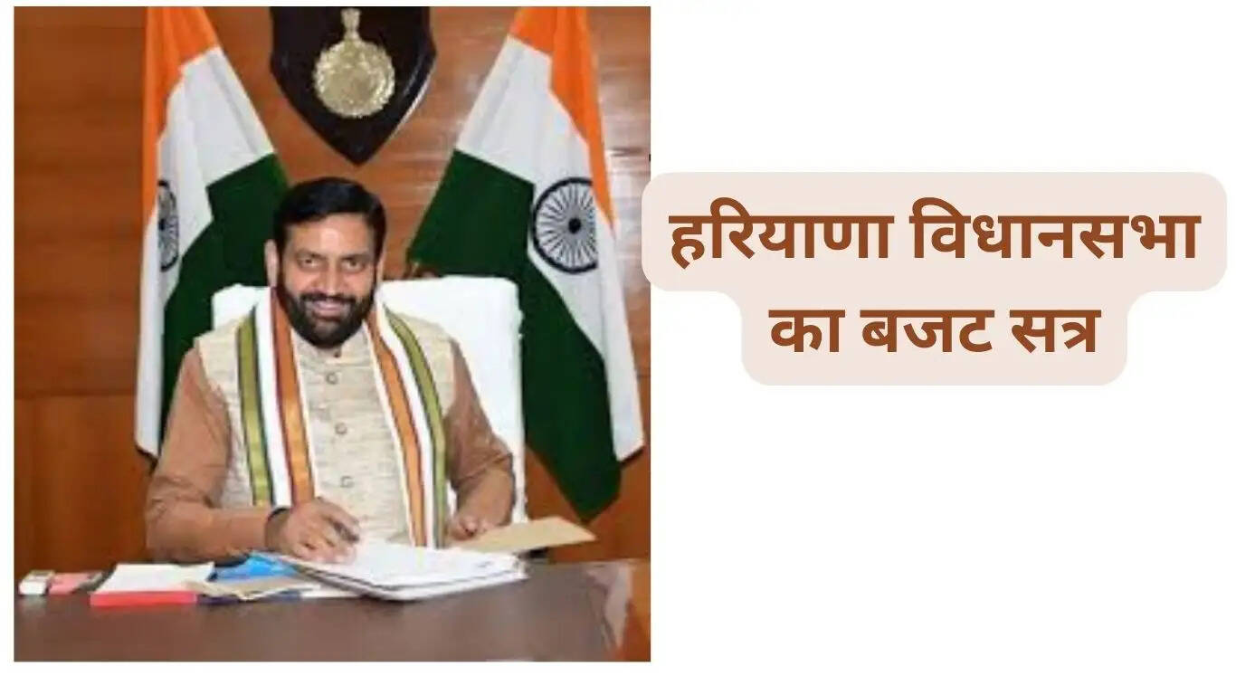 हरियाणा विधानसभा का बजट सत्र