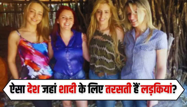 Ajab Gajab: दुनिया का ऐसा देश जहां शादी के लिए तरसती हैं लड़कियां? जाने वजह  