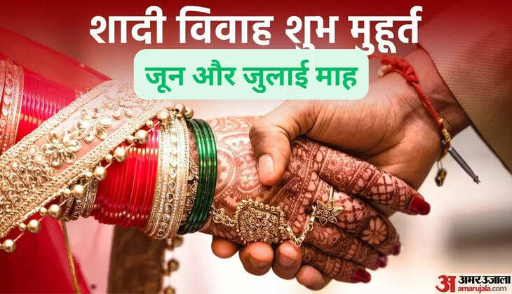 These are the auspicious times for marriage in the month of July, as soon as the Sun enters Cancer, auspicious functions like marriage etc. will not be possible for 118 days