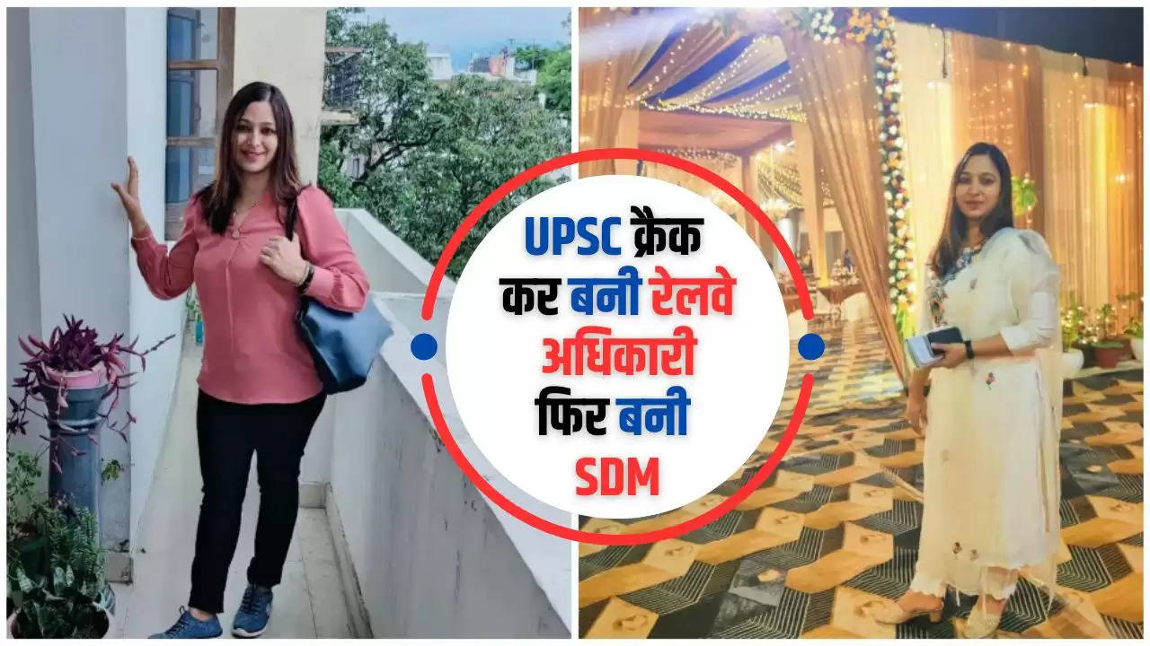  Success Story: UPSC क्रैक कर बनी रेलवे अधिकारी, फिर बनी SDM, जाने हरियाणा की इस बेटी की सफलता की कहानी