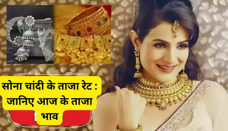 सोना चांदी के ताजा रेट : जन्माष्टमी पर्व पर लेकर आना चाहते सोना चांदी, तो जानिए आज के ताजा भाव