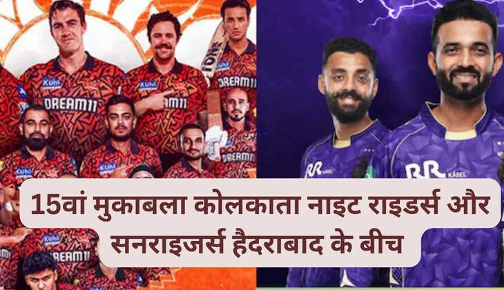 15वां मुकाबला कोलकाता नाइट राइडर्स और सनराइजर्स हैदराबाद के बीच 