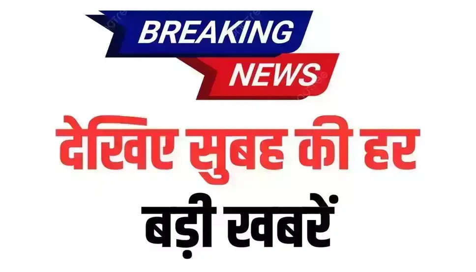 देश में खुलेंगे 100 नए सैनिक स्कूल, 23 जनवरी 2025 की सुबह देश राज्यों से बड़ी खबरें