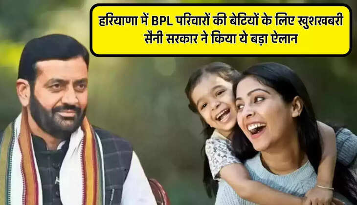 Haryana: हरियाणा में BPL परिवारों की बेटियों के लिए खुशखबरी, सैनी सरकार ने किया ये बड़ा ऐलान