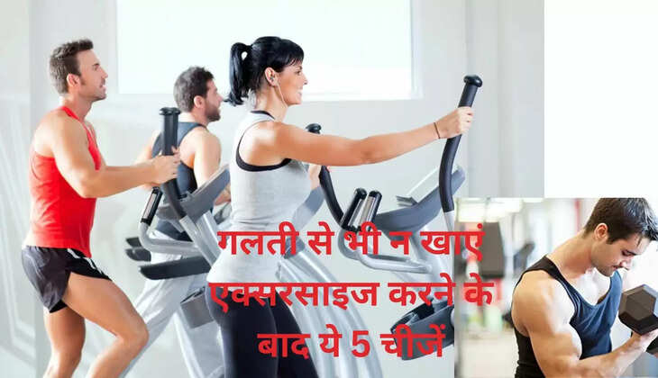 गलती से भी न खाएं एक्सरसाइज करने के बाद ये 5 चीजें