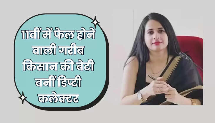  Success Story: 11वीं में फेल होने वाली गरीब किसान की बेटी बनीं डिप्टी कलेक्टर, जाने इनकी कहानी