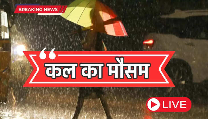  Kal Ka Mousam : हरियाणा, पूर्वी गुजरात समेत कल इन राज्यों में होगी जोरदार बरसात, जानिए कल का मौसम