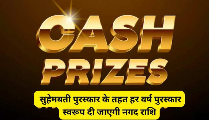  सुहेमबती पुरस्कार के तहत हर वर्ष पुरस्कार स्वरूप दी जाएगी नगद राशि