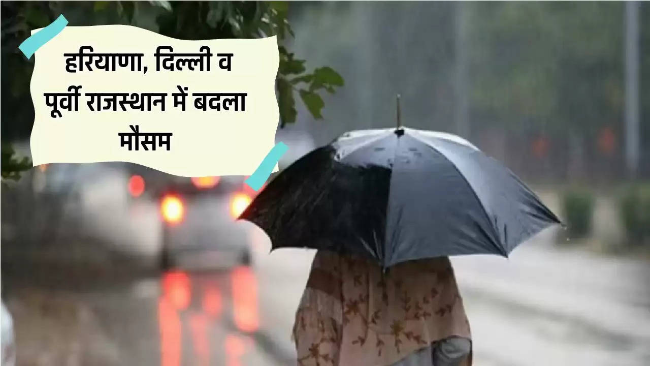  Haryana Weather Update: हरियाणा, दिल्ली व पूर्वी राजस्थान में बदला मौसम, अगले 3 घटों में इन जिलों में होगी झमाझम बारिश