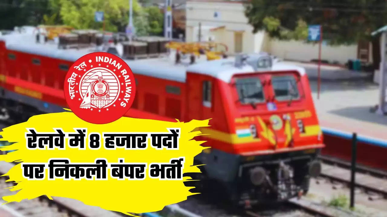  RRB JE  Bharti 2024: रेलवे में 8 हजार पदों पर निकली बंपर भर्ती, जल्दी करें आवेदन