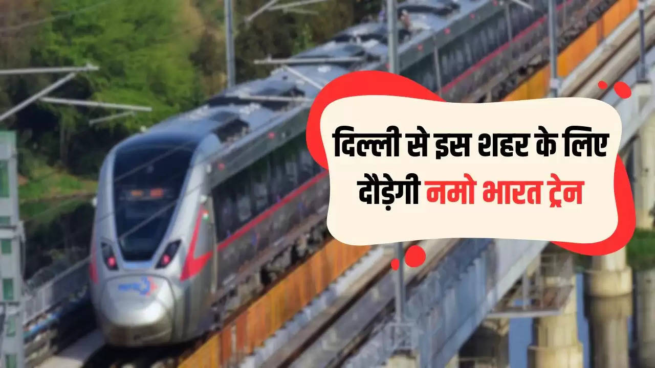  Namo Bharat Train: दिल्ली से इस शहर के लिए दौड़ेगी नमो भारत ट्रेन, अक्टूबर से शुरू होगा ट्रायल