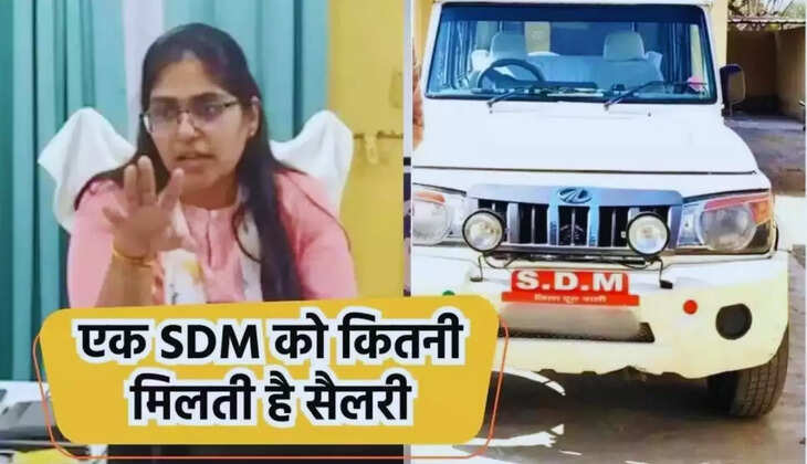 SDM Post And Salary: एक SDM को मिलती है इतनी सैलरी? साथ ही ये सारी सुविधाएं