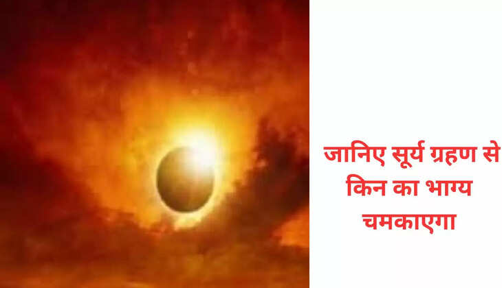 कल लगेगा वर्ष का पहला सूर्य ग्रहण, इन चार राशियों पर छा सकते हैं संकट के बादल