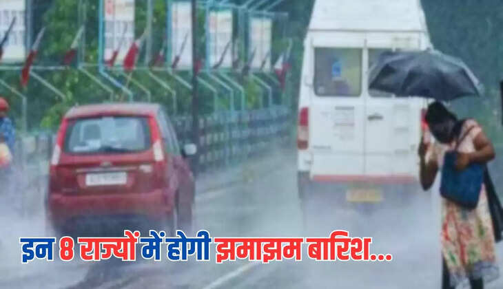  IMD Weather Alert: इन 8 राज्यों में होगी झमाझम बारिश, यहाँ बढ़ेगी गर्मी, IMD ने जारी किया अलर्ट