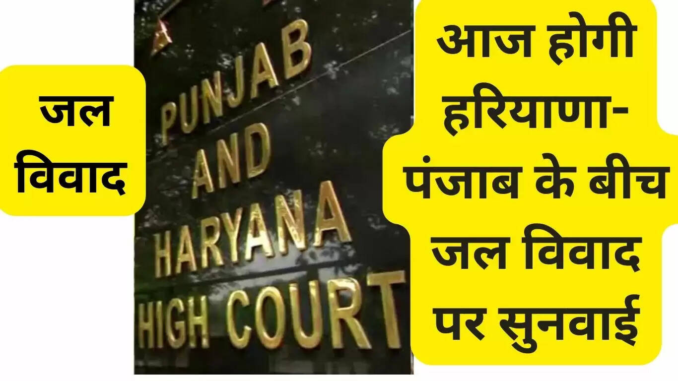 Hearing on water dispute between Haryana and Punjab will be held today, talks will be held between India and Pakistan DGMOs