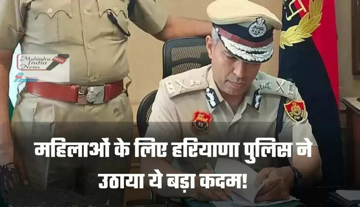 महिलाओं के लिए हरियाणा पुलिस ने उठाया ये बड़ा कदम!
