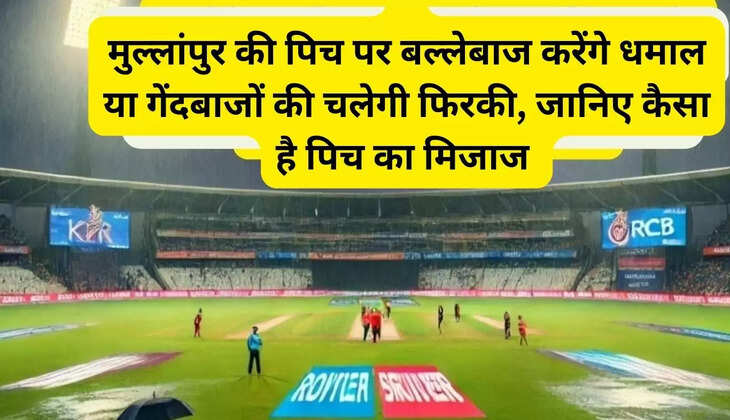 मुल्लांपुर की पिच पर बल्लेबाज करेंगे धमाल या गेंदबाजों की चलेगी फिरकी, जानिए कैसा है पिच का मिजाज     आईपीएल में एक से बढ़कर एक मुकाबले हो रहे है। आज मंगलवार को चंडीगढ़ के मुल्लांपुर में पंजाब किंग्स का सामना आईपीएल 2025 के 31वें मैच में कोलकाता नाइट राइडर्स से होगा।  पंजाब किंग्स को पिछले मुकाबले में  सनराइजर्स हैदराबाद के खिलाफ 8 विकेट से हार का सामना करना पड़ा है।  आपको बता दें कि अभी तक पंजाब की टीम ने 5 में से 3 मैचों में विजय हासिल की है, जबकि केकेआर की टीम को अपने पिछले मैच में सीएसके के खिलाफ विजय मिली थी। अब दोनों ही टीम जीत हासिल करना चाहेगी। जानिए ैंमुल्लांपुर की पिच के बारे में।    आपको बता दें कि अगर पिच रिपोर्ट की बात करें तो मुल्लांपुर के महाराजा यादवेंद्र सिंह इंटरनेशनल क्रिकेट स्टेडियम की पिच बल्लेबाजों के अनुकूल मानी जाती है। यहां पर बल्लेबाजे अच्छे रन बनाते हुए देखा जाता है और मुकाबला हाई स्कोरिंग होने की उम्मीद रहती है। हालांकि, इस ग्राउंड पर तेज गेंदबाजों और स्पिनरों को भी सहायता मिल सकती है।  इस मैदान पर कुल आईपीएल में 7 मैच खेले गए, जिसमें पहले बल्लेबाजी करने वाली टीम ने 4 बार जीत हासिल की, जबकि बाद में बल्लेबाजी करने वाली टीम ने 3 बार जीत दर्ज की।    पंजाब और कोलकाता की टीमें- पंजाब किंग्स-  युजवेंद्र चहल, अर्शदीप सिंह, मार्कस स्टोइनिस, श्रेयस अय्यर (कप्तान), नेहल वढेरा, ग्लेन मैक्सवेल, विशाक विजयकुमार, यश ठाकुर, हरप्रीत बराड़, विष्णु विनोद, मार्को जानसन, पायला अविनाश, सूर्यांश शेडगे, मुशीर खान,लॉकी फर्ग्यूसन, जोश इंगलिस, जेवियर बार्टलेट, कुलदीप सेन,  हरनूर पन्नू, आरोन हार्डी, प्रियांश आर्य, अजमतुल्लाह उमरजई।  कोलकाता नाइटराइडर्स- , रिंकू सिंह, क्विंटन डी कॉक (विकेटकीपर), रहमानुल्लाह गुरबाज़ (विकेटकीपर), अजिंक्य रहाणे (कप्तान)अंगकृष रघुवंशी, रोवमैन पॉवेल, मनीष पांडे, लवनिथ सिसौदिया, वेंकटेश अय्यर, अनुकूल रॉय, मोइन अली, रमनदीप सिंह, आंद्रे रसेल, स्पेंसर जॉनसन, हर्षित राणा, सुनील नारायण,  एनरिक नॉकिया, वैभव अरोड़ा, मयंक मारकंडे, वरुण चक्रवर्ती और चेतन सकारिया।