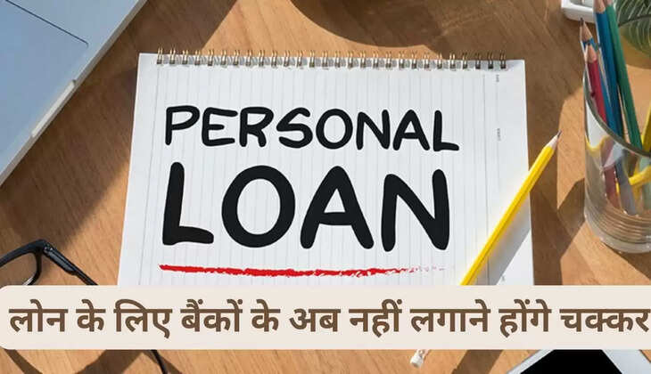 लोन के लिए बैंकों के अब नहीं लगाने होंगे चक्कर