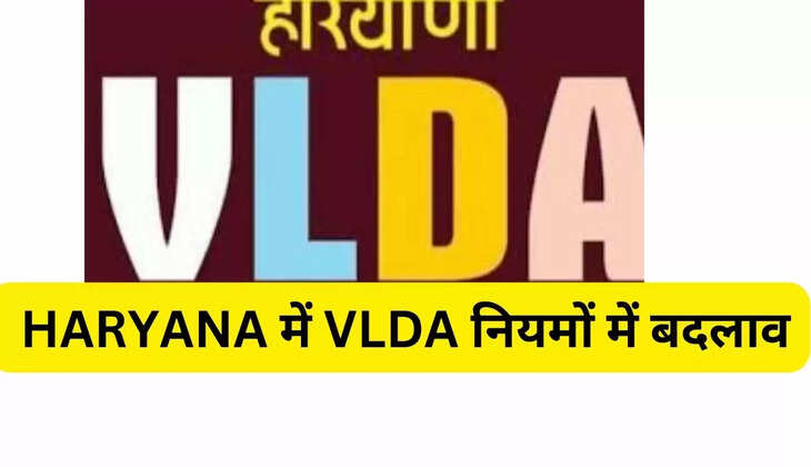  HARYANA में VLDA नियमों में बदलाव