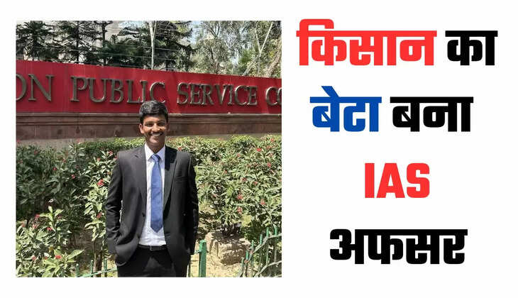 Success Story: किसान का बेटा बना IAS अफसर, 7 बार असफल होने के बाद भी नहीं मानी हार, बिना कोचिंग क्रैक किया UPSC एग्जाम