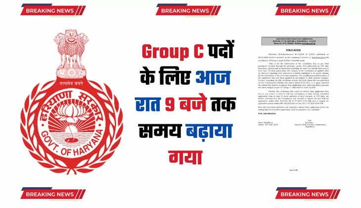  HSSC Date Extend : Group C पदों के लिए आज रात 9 बजे तक समय बढ़ाया गया