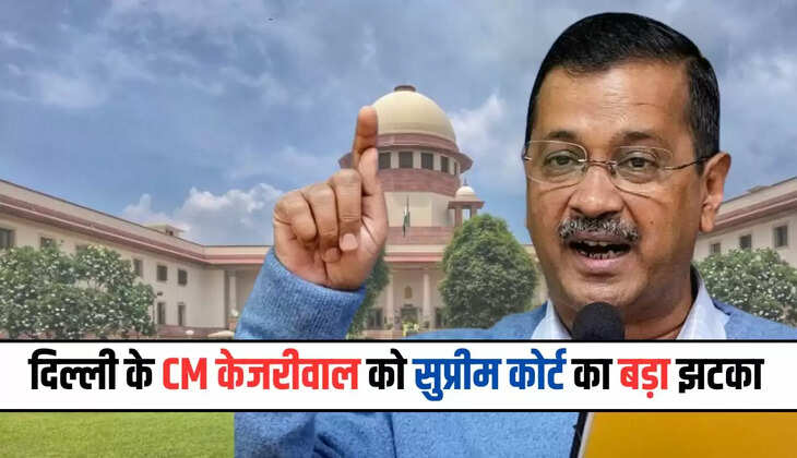 दिल्ली के CM केजरीवाल को सुप्रीम कोर्ट का बड़ा झटका: 2 जून की रोटी खाएंगे जेल में...