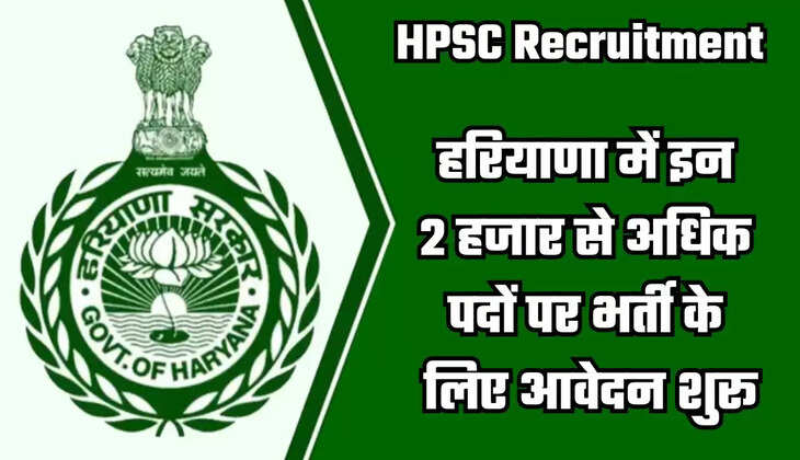  HPSC Recruitment: हरियाणा में इन 2 हजार से अधिक पदों पर भर्ती के लिए आवेदन शुरू, जानें इसकी पूरी Detail