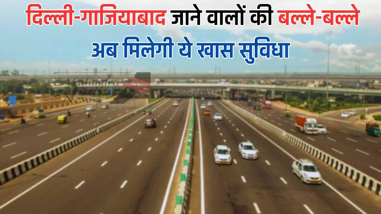  Expressway News: दिल्ली-गाजियाबाद जाने वालों की बल्ले-बल्ले, अब मिलेगी ये खास सुविधा