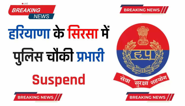  Haryana Police: हरियाणा के सिरसा में पुलिस चौकी प्रभारी Suspend, जाने पूरा मामला 