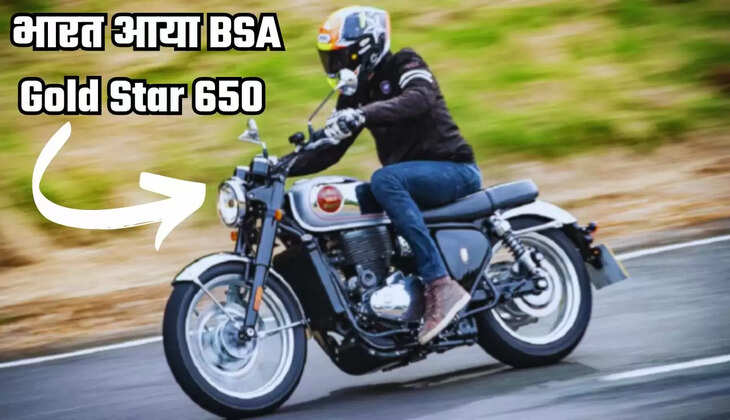 रॉयल एनफील्ड को पछाड़ने भारत आया BSA Gold Star 650, कीमत सिर्फ इतनी...