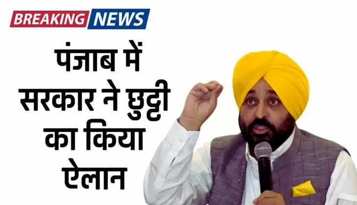 Holiday News: पंजाब में इस दिन स्कूल-कॉलेज और दफ्तर रहेंगे बंद, सरकार ने किया छुट्टी का ऐलान 