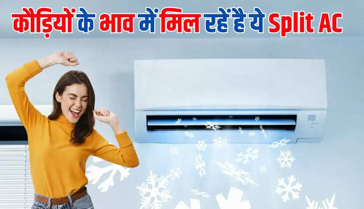  Cheapest AC: कौड़ियों के भाव में मिल र﻿हें है ये बेस्ट Split AC, कमरे को बना देगा Mussoorie जैसा ठंडा