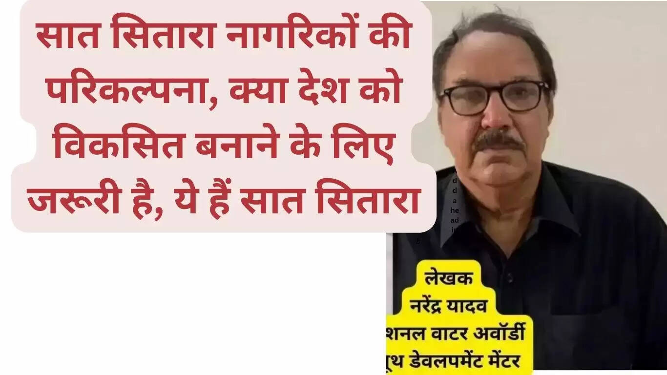 The concept of seven star citizens, is it necessary to make the country developed, these are the seven stars