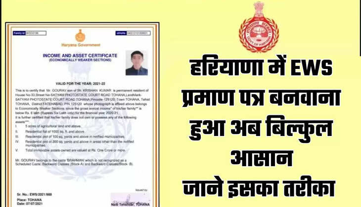  Haryana: हरियाणा में EWS प्रमाण पत्र बनवाना हुआ अब बिल्कुल आसान, जाने इसका तरीका 
