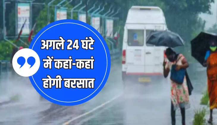  Kal 1 June 2024 Ka Mousam : एक जून को ऐसा रहेगा मौसम, जानिए अगले 24 घंटे में कहां - कहां होगी बरसात