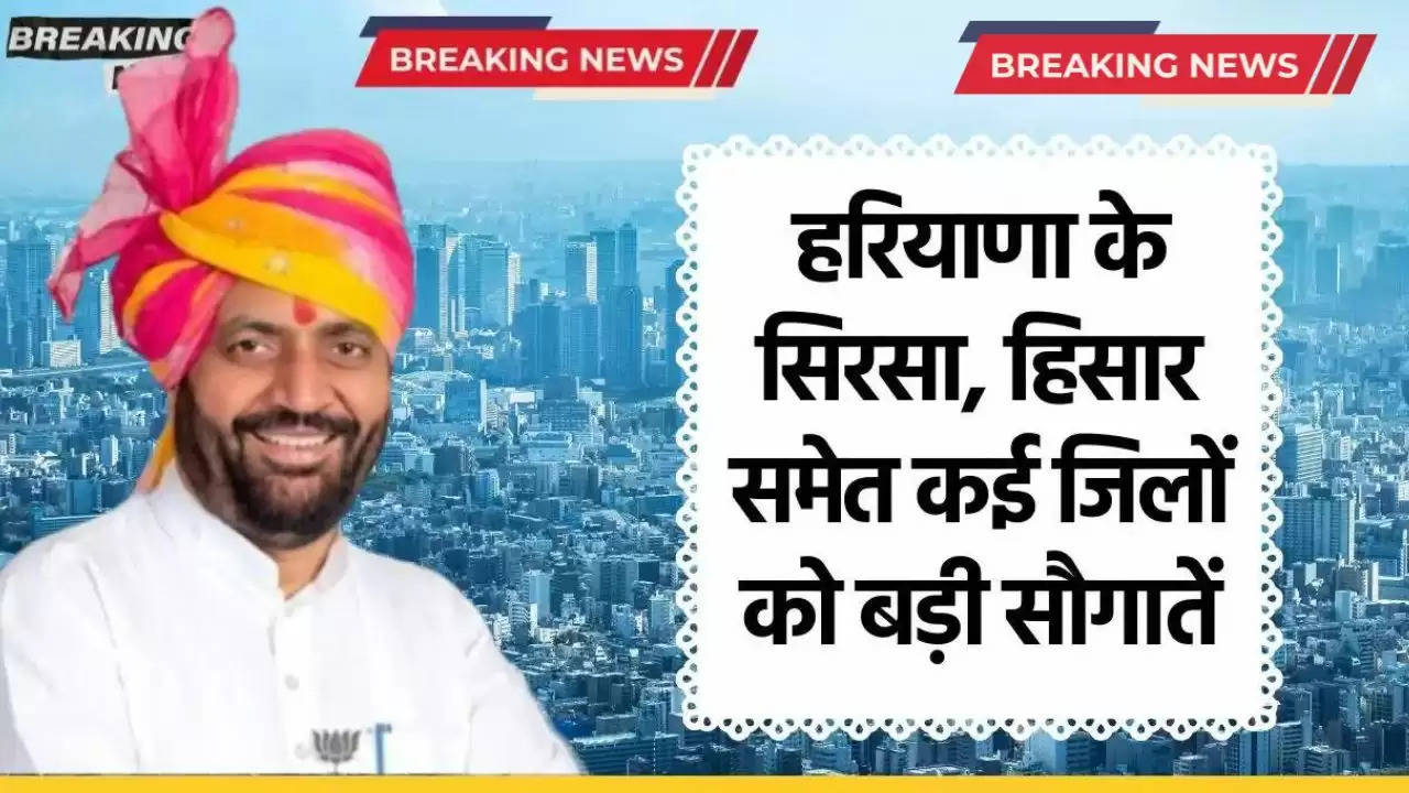  हरियाणा के सिरसा, हिसार समेत कई जिलों की 61 परियोजनाओं को मंजूरी, देखें लिस्ट​​​​​​​