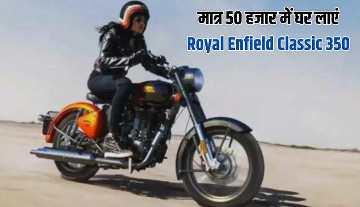 Royal Enfield: मात्र 50 हजार में घर लाएं Royal Enfield Classic 350, हाथ से न जानें दे शानदार ऑफर