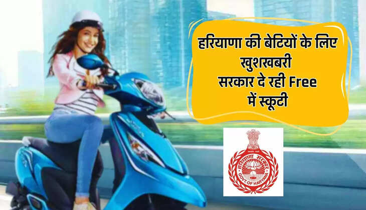  Haryana Scooty Yojna : ​​​​​​​हरियाणा की बेटियों के लिए खुशखबरी, सरकार दे रही Free में स्कूटी