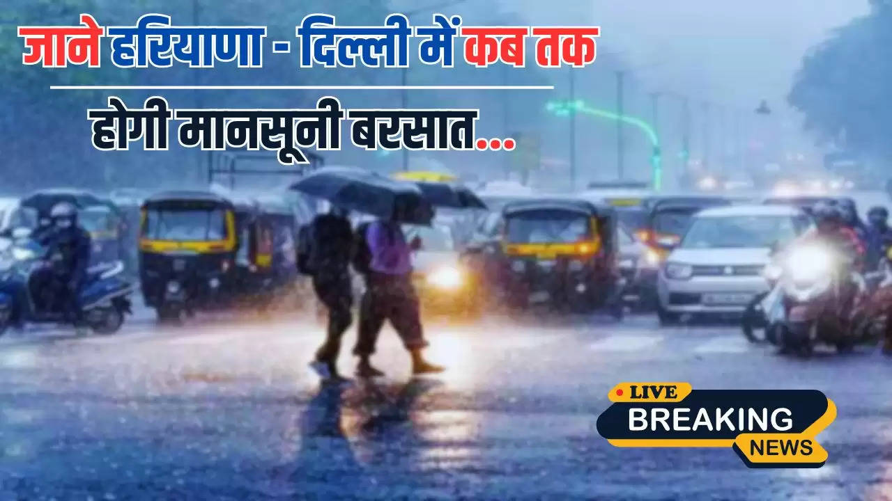  Monsoon Updates: मुंबई में 2 दिन पहले पहुंचा मानसून, जाने हरियाणा- दिल्ली में कब तक होगी मानसूनी बरसात